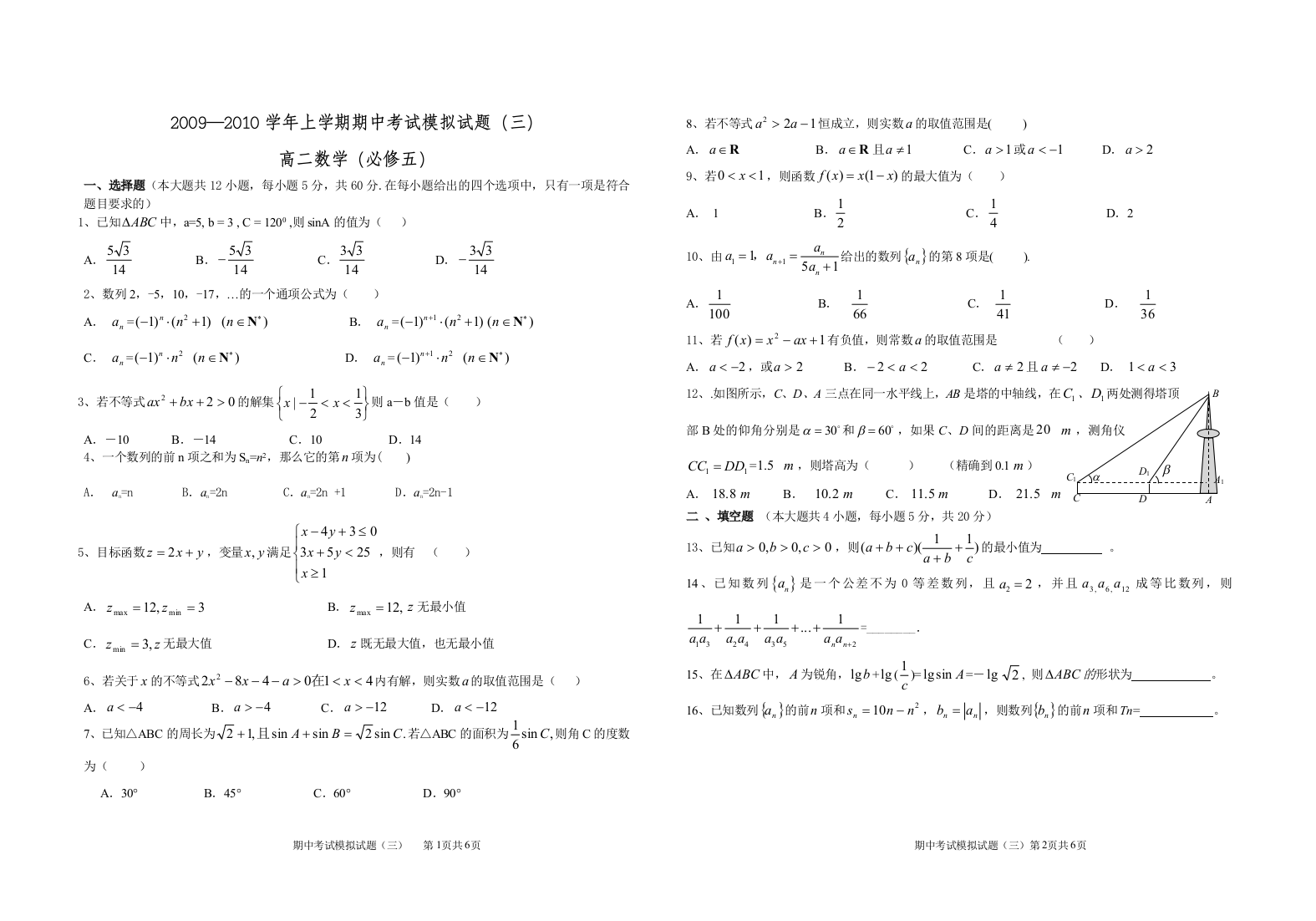 【小学中学教育精选】河南省新安一高2009--2010学年上学期期中考试模拟试题_必修5（三）