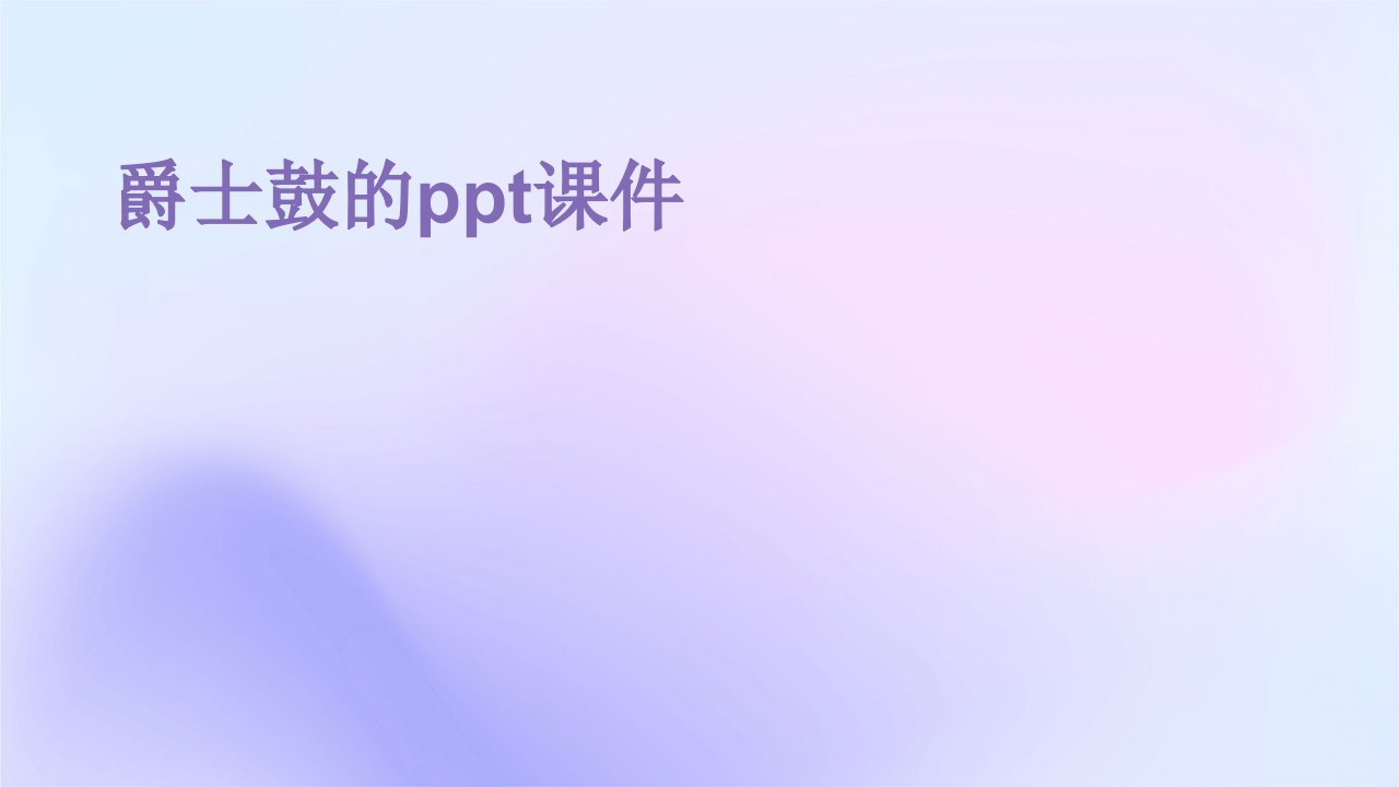 爵士鼓的ppt课件