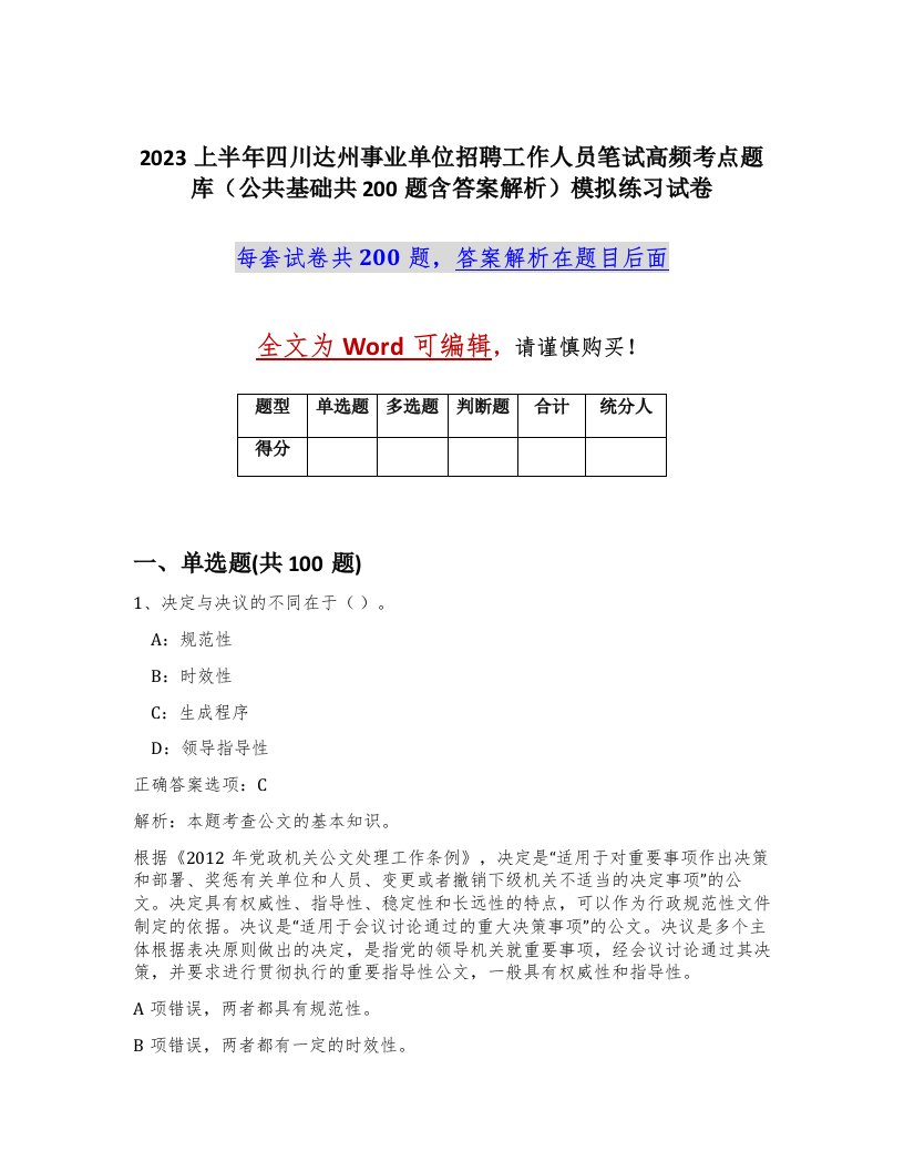 2023上半年四川达州事业单位招聘工作人员笔试高频考点题库公共基础共200题含答案解析模拟练习试卷