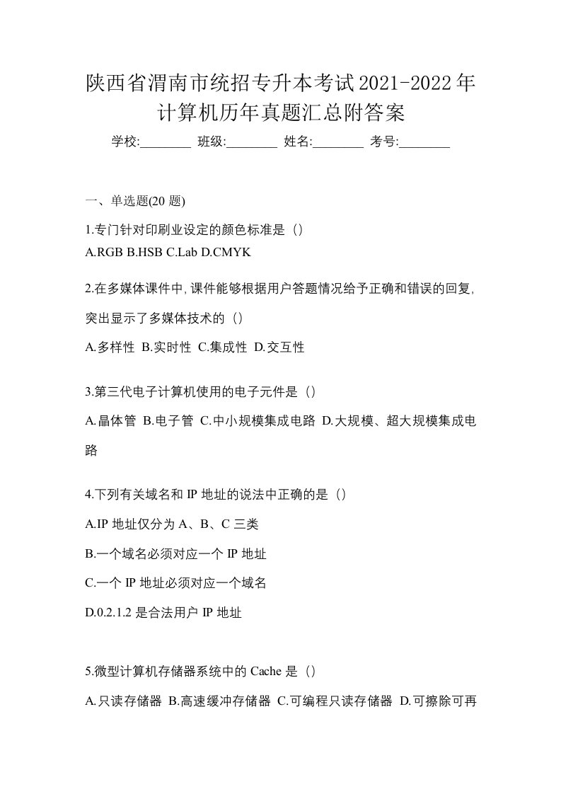 陕西省渭南市统招专升本考试2021-2022年计算机历年真题汇总附答案