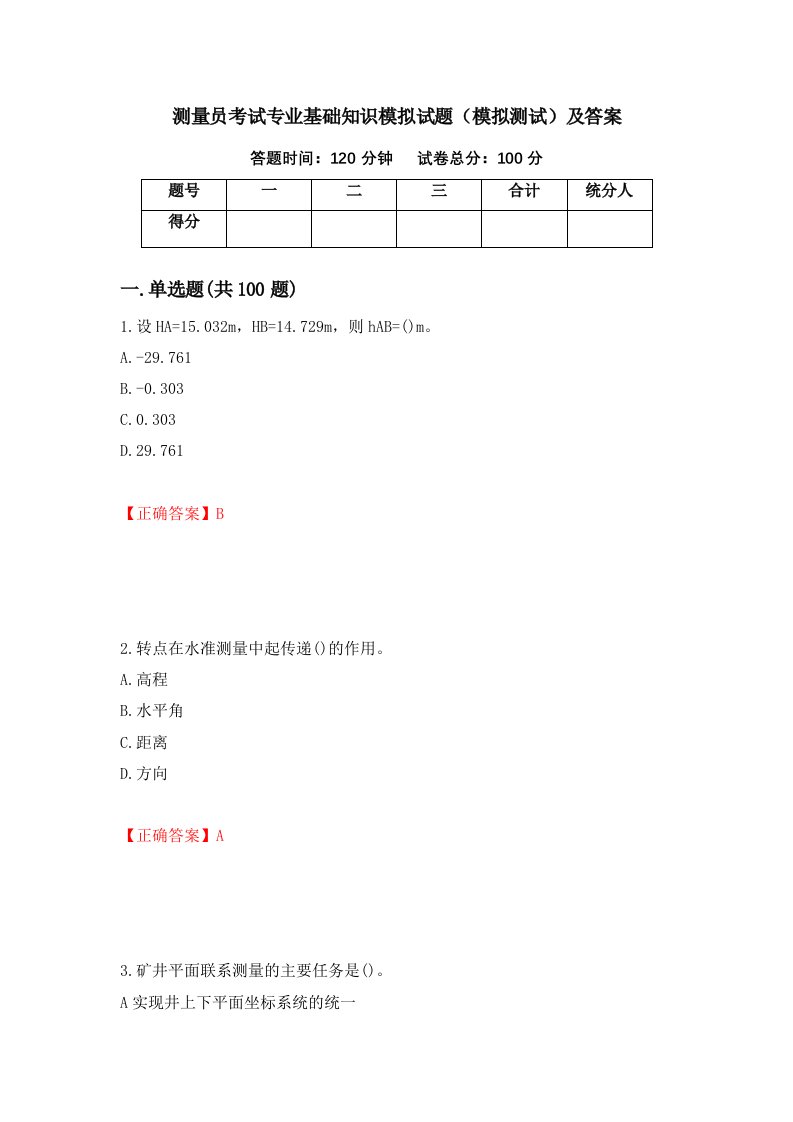 测量员考试专业基础知识模拟试题模拟测试及答案15