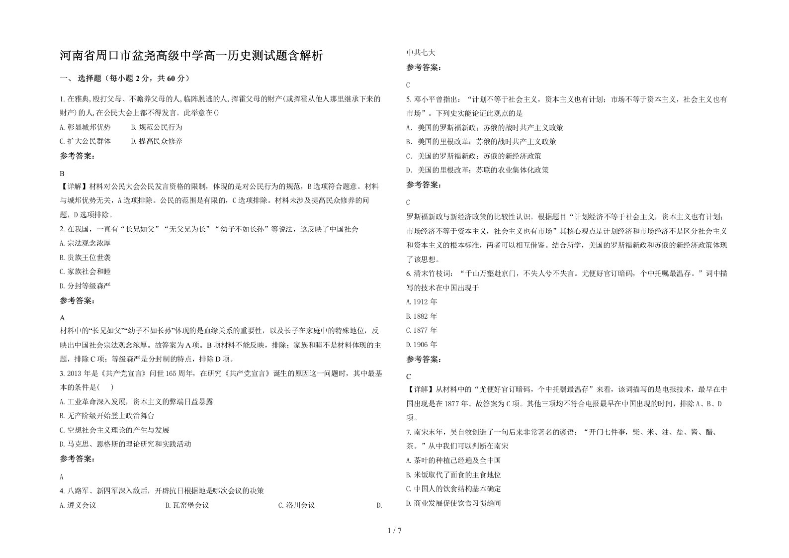 河南省周口市盆尧高级中学高一历史测试题含解析