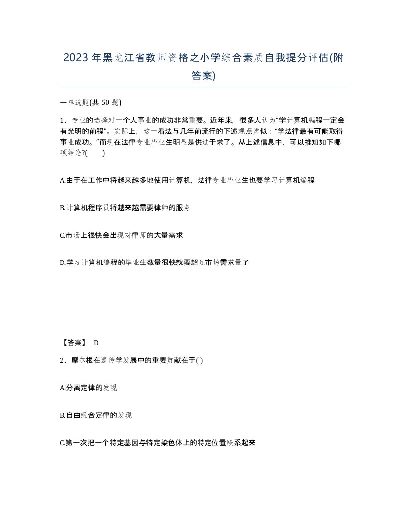 2023年黑龙江省教师资格之小学综合素质自我提分评估附答案