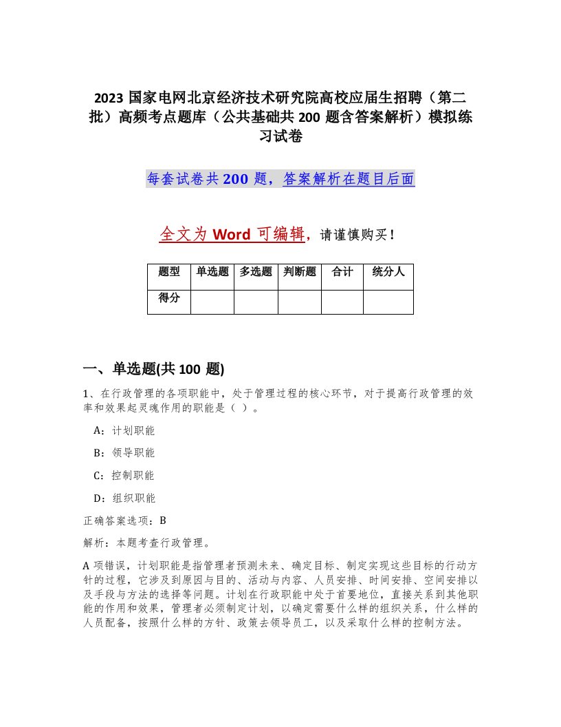 2023国家电网北京经济技术研究院高校应届生招聘第二批高频考点题库公共基础共200题含答案解析模拟练习试卷