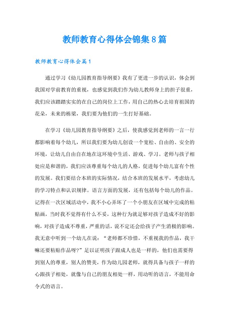 教师教育心得体会锦集8篇