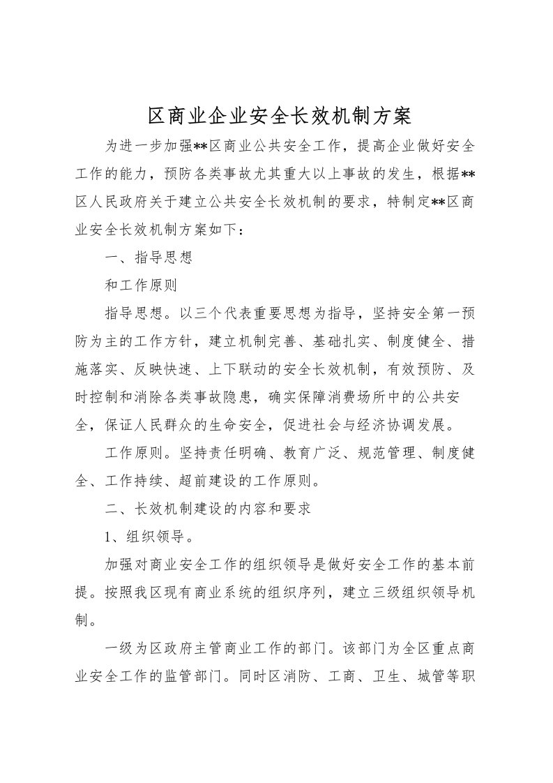 2022年区商业企业安全长效机制方案