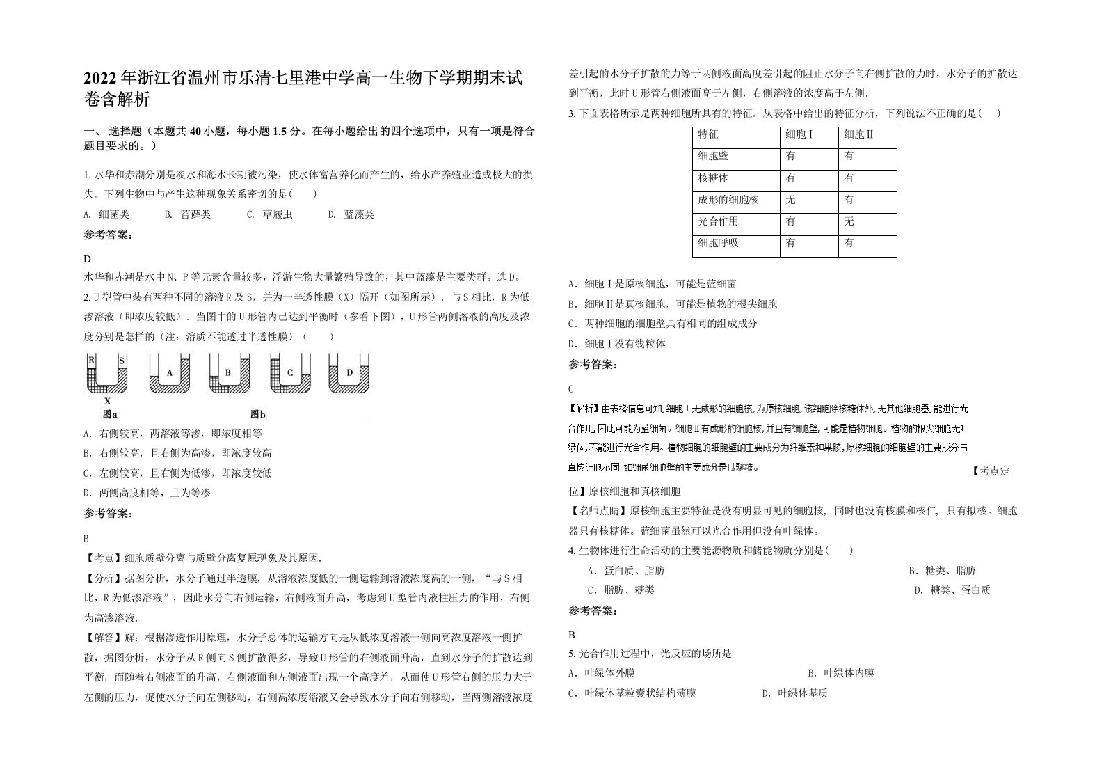 2022年浙江省温州市乐清七里港中学高一生物下学期期末试卷含解析