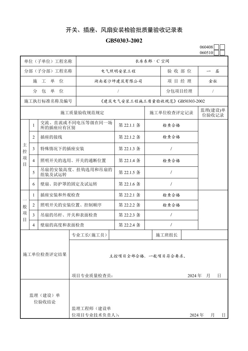 开关、插座、风扇安装检验批质量验收记录表