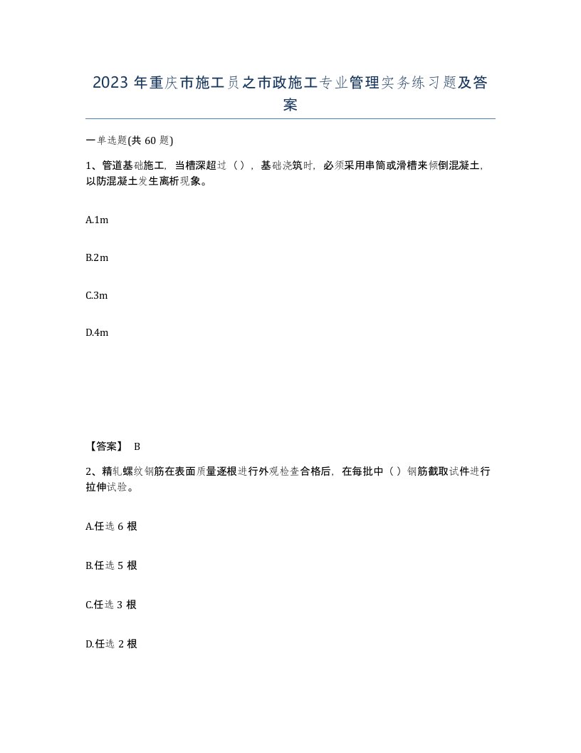 2023年重庆市施工员之市政施工专业管理实务练习题及答案