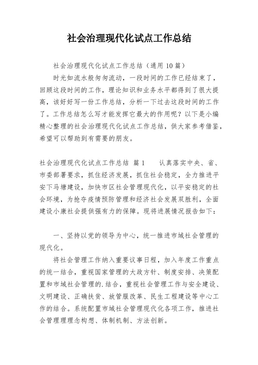 社会治理现代化试点工作总结_1