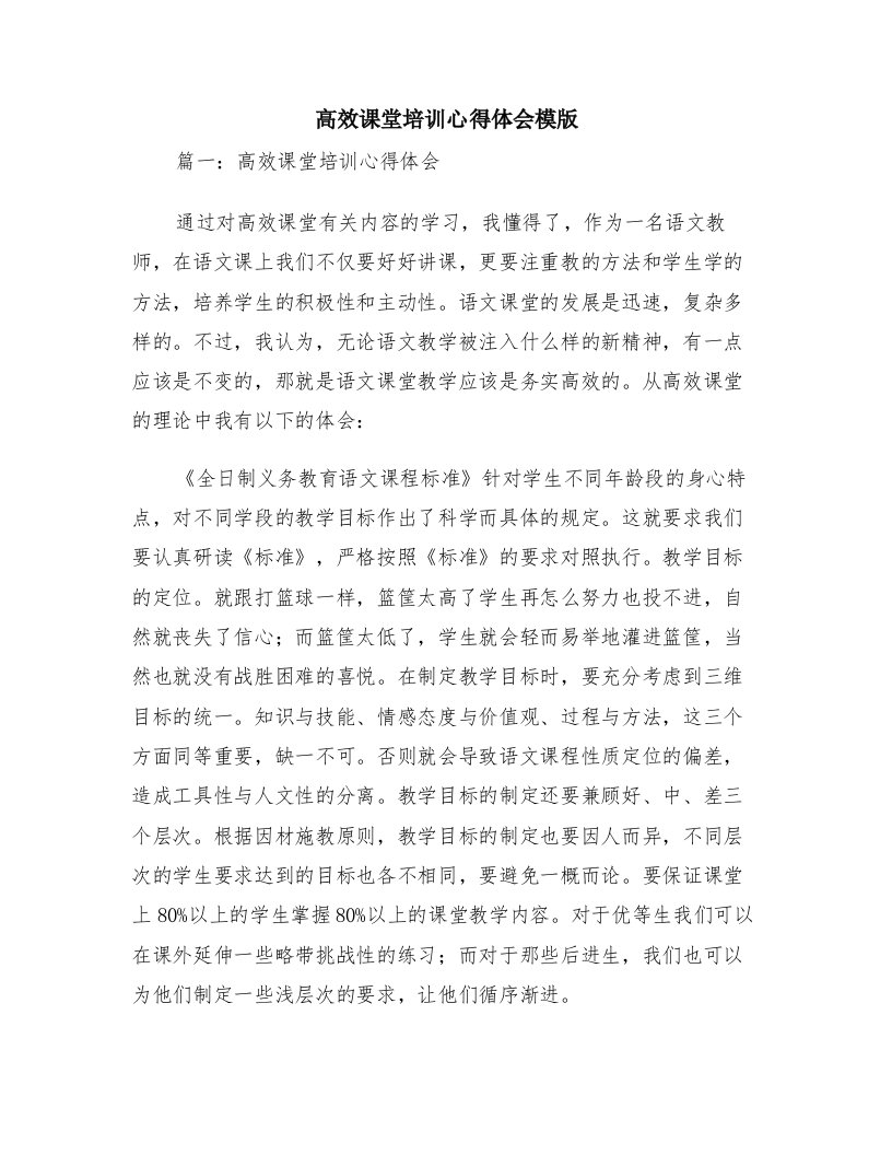 高效课堂培训心得体会模版