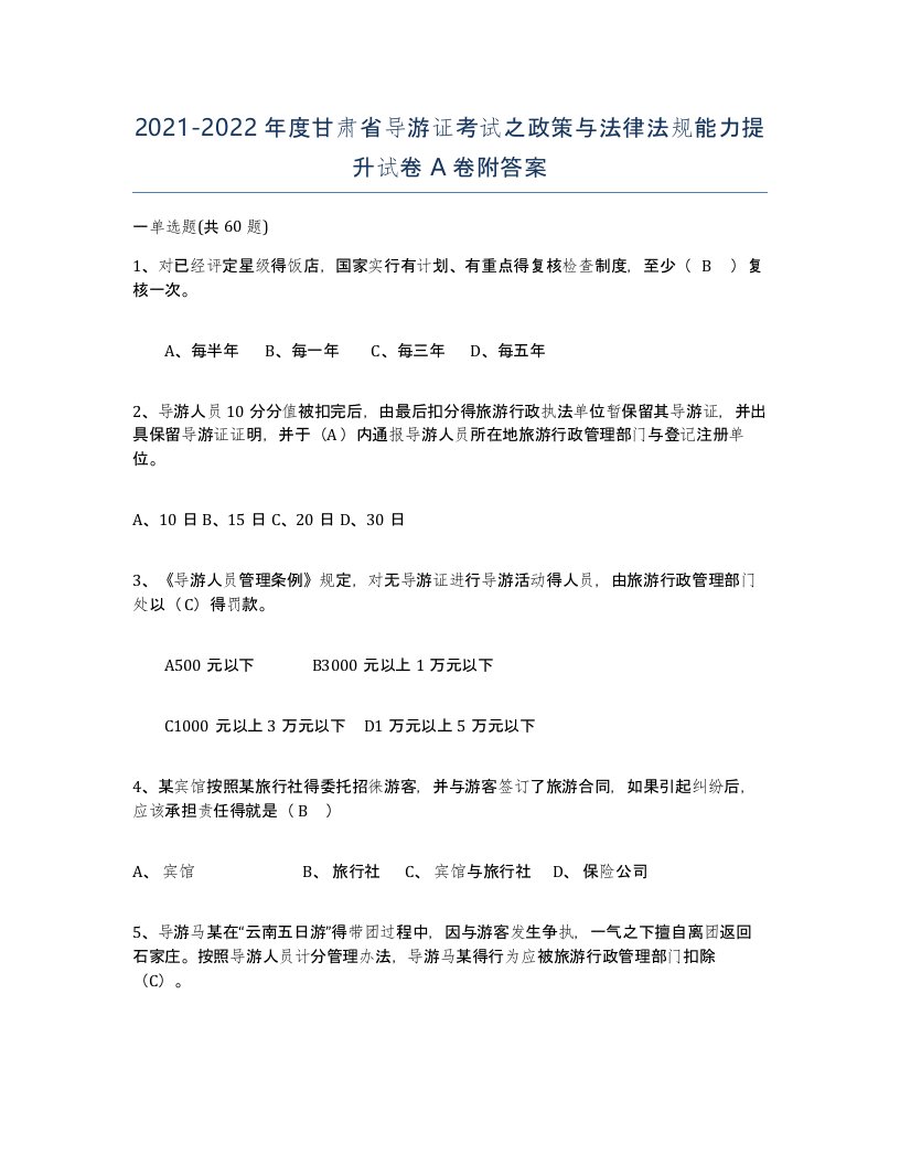 2021-2022年度甘肃省导游证考试之政策与法律法规能力提升试卷A卷附答案