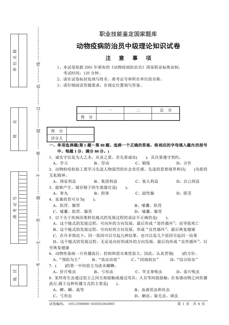 动物疫病防治员试卷中级