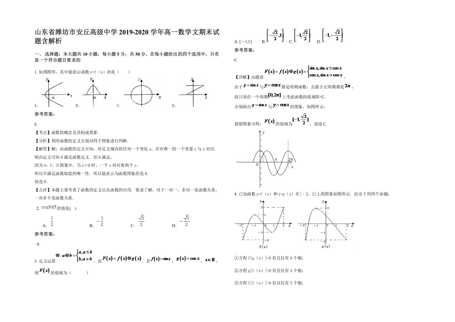 山东省潍坊市安丘高级中学2019-2020学年高一数学文期末试题含解析