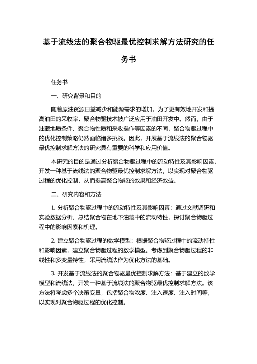 基于流线法的聚合物驱最优控制求解方法研究的任务书