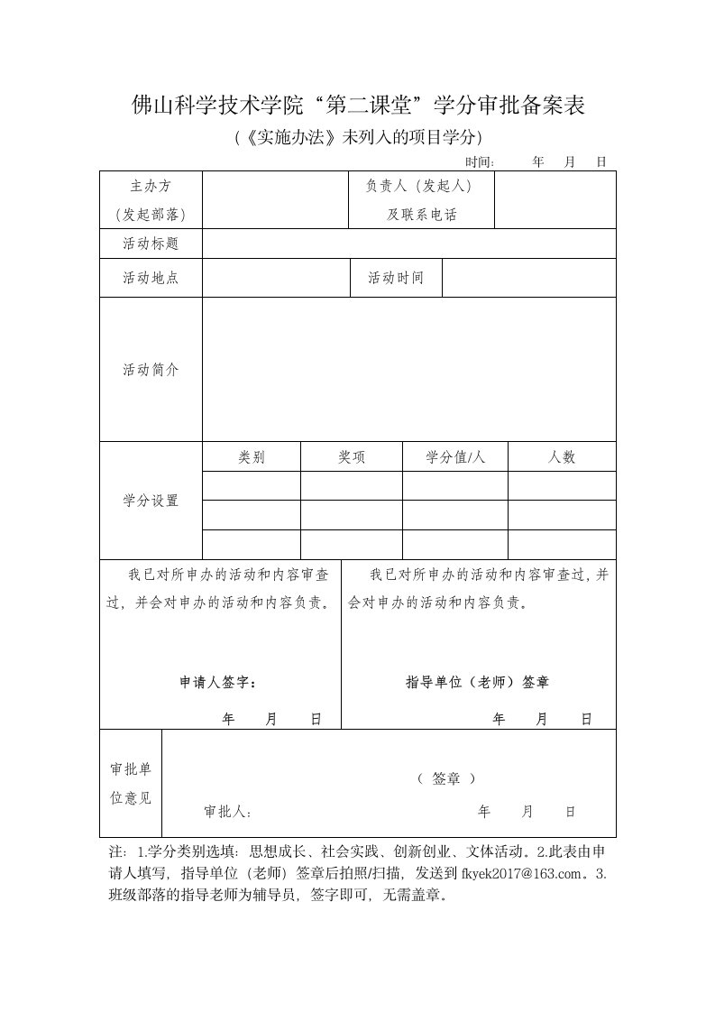 佛山科学技术学院“第二课堂”学分审批备案表