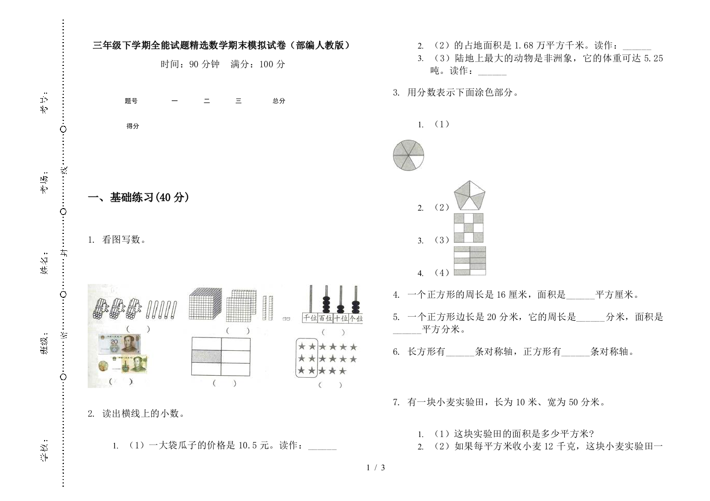 三年级下学期全能试题精选数学期末模拟试卷(部编人教版)