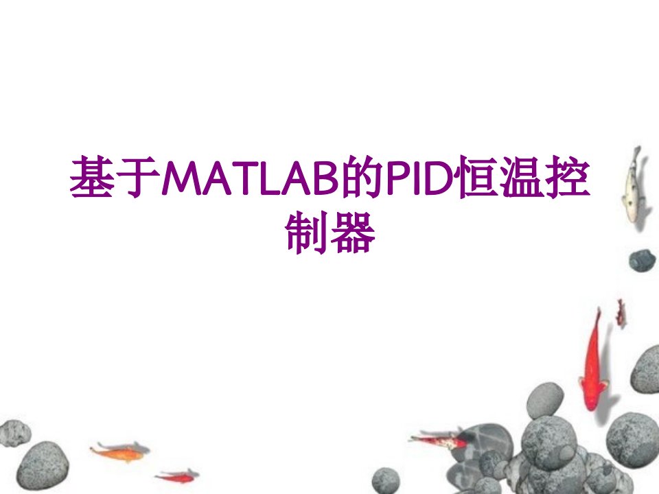 基于MATLAB的PID恒温控制器-PPT讲义