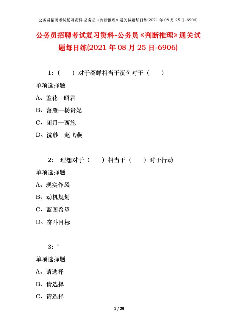 公务员招聘考试复习资料-公务员判断推理通关试题每日练2021年08月25日-6906