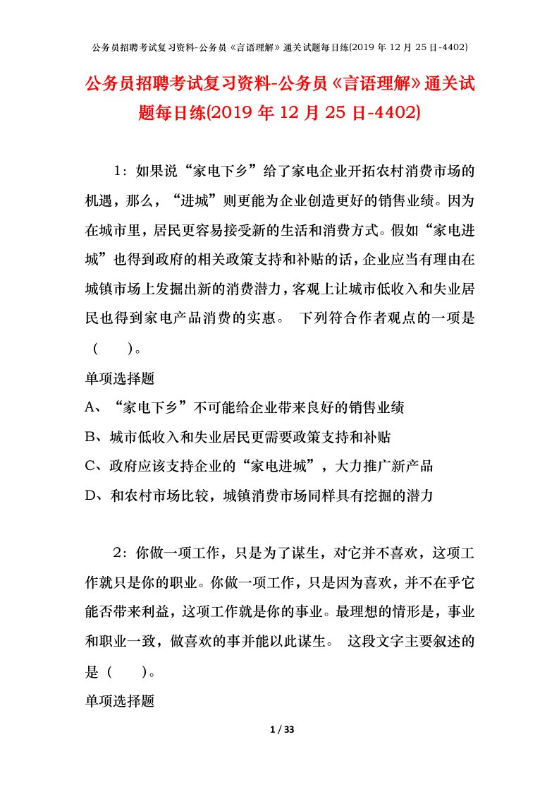 公务员招聘考试复习资料-公务员言语理解通关试题每日练2019年12月25日-4402