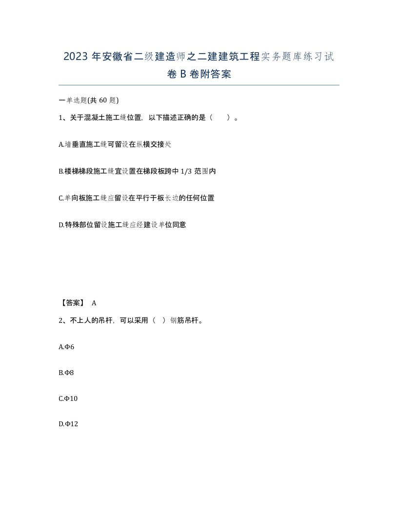 2023年安徽省二级建造师之二建建筑工程实务题库练习试卷B卷附答案