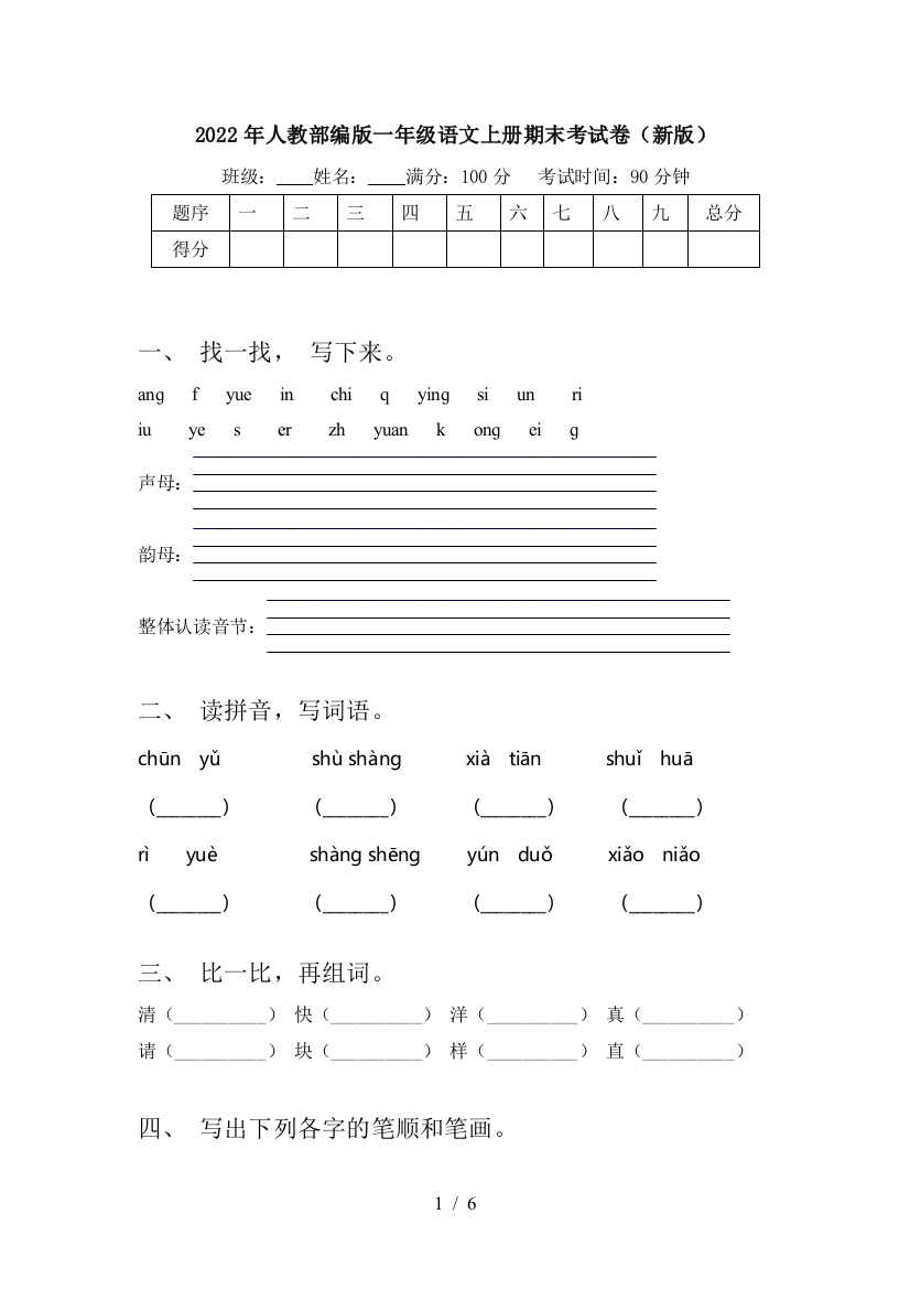 2022年人教部编版一年级语文上册期末考试卷(新版)