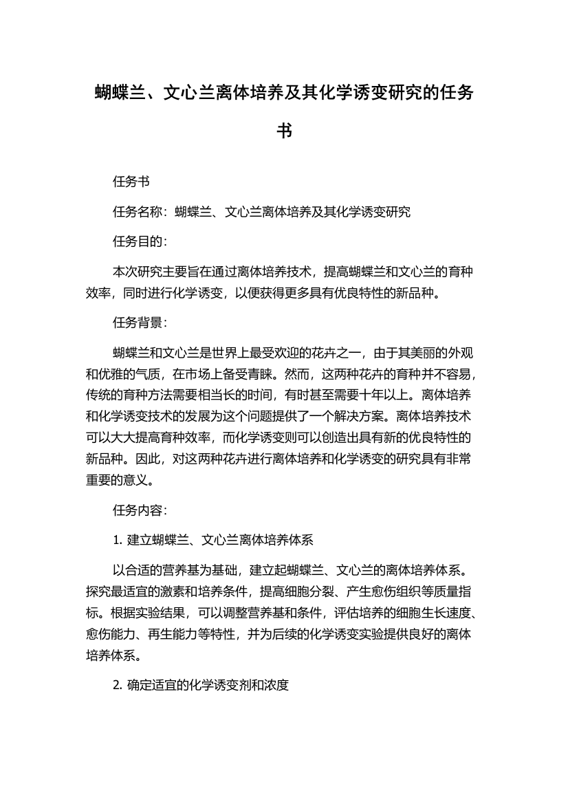 蝴蝶兰、文心兰离体培养及其化学诱变研究的任务书