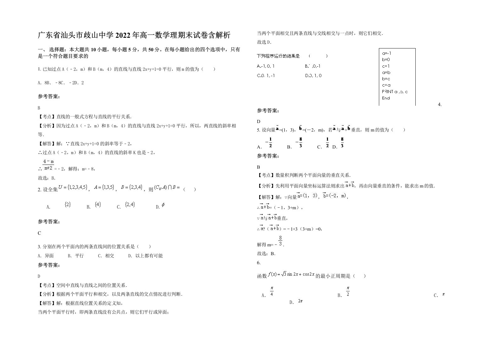 广东省汕头市歧山中学2022年高一数学理期末试卷含解析