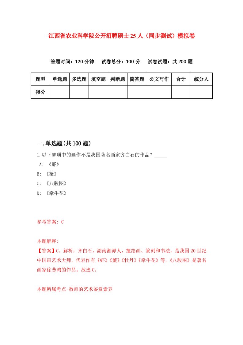 江西省农业科学院公开招聘硕士25人同步测试模拟卷第52次