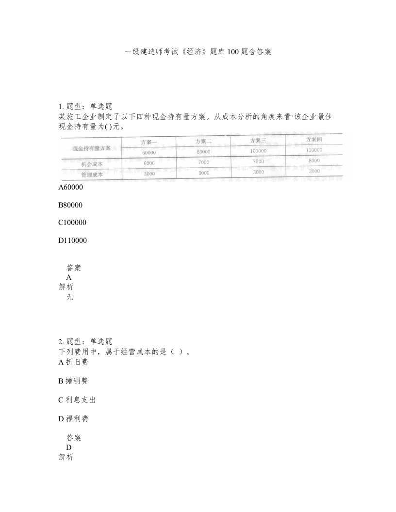 一级建造师考试经济题库100题含答案测验245版