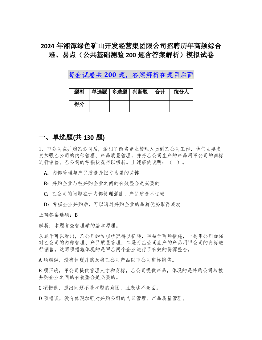 2024年湘潭绿色矿山开发经营集团限公司招聘历年高频综合难、易点（公共基础测验200题含答案解析）模拟试卷