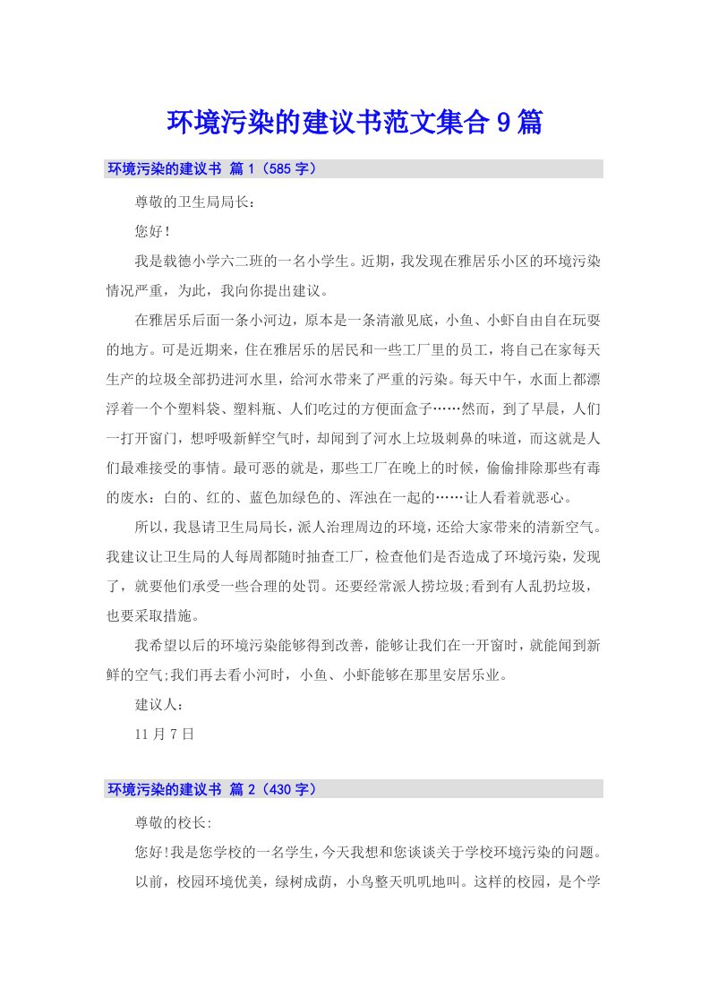 环境污染的建议书范文集合9篇