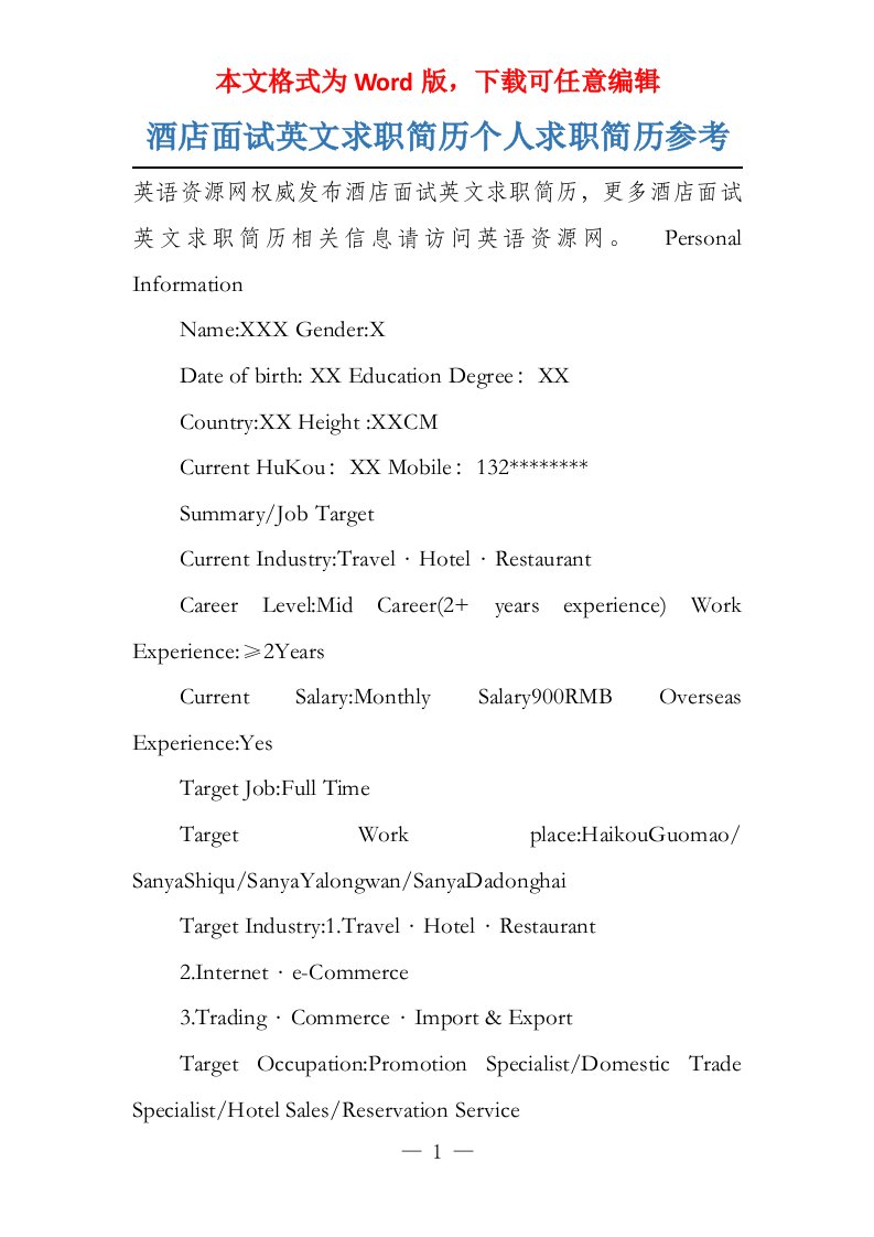 酒店面试英文求职简历个人求职简历参考