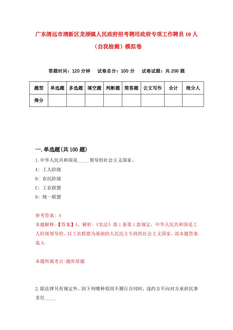 广东清远市清新区龙颈镇人民政府招考聘用政府专项工作聘员10人自我检测模拟卷8