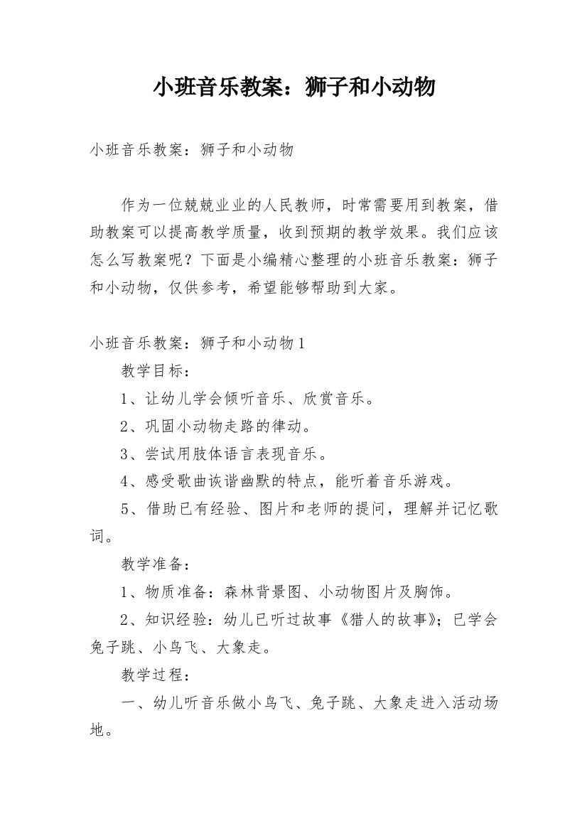 小班音乐教案：狮子和小动物