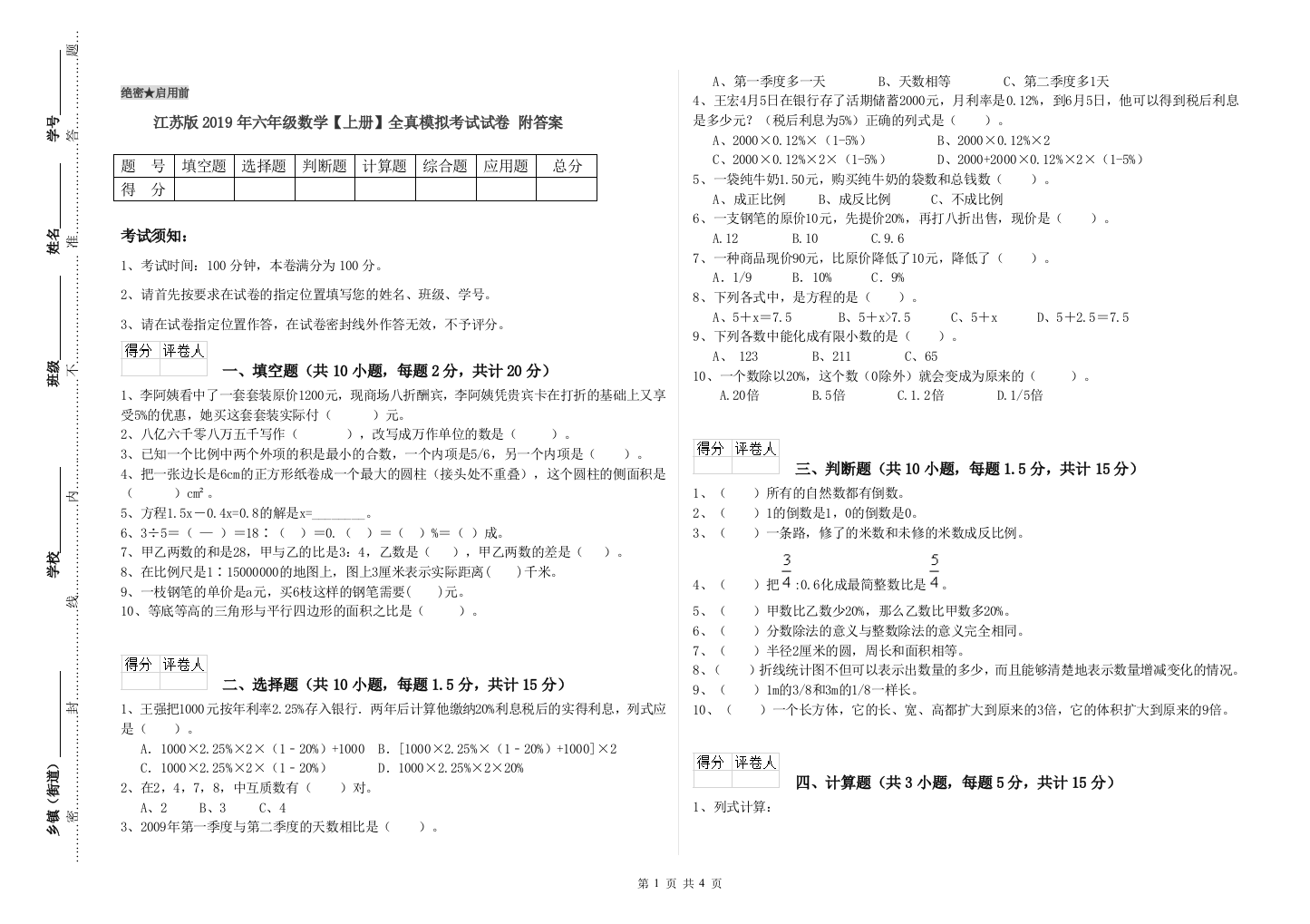 江苏版2019年六年级数学【上册】全真模拟考试试卷-附答案