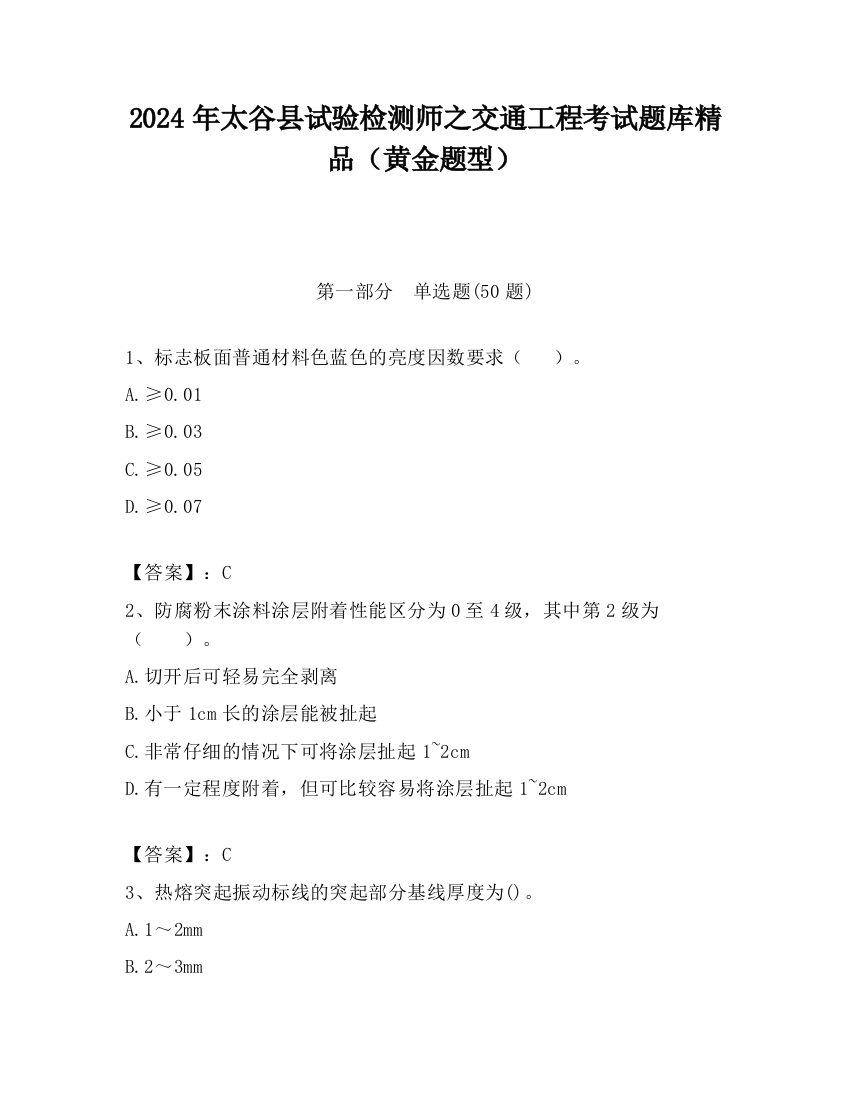 2024年太谷县试验检测师之交通工程考试题库精品（黄金题型）