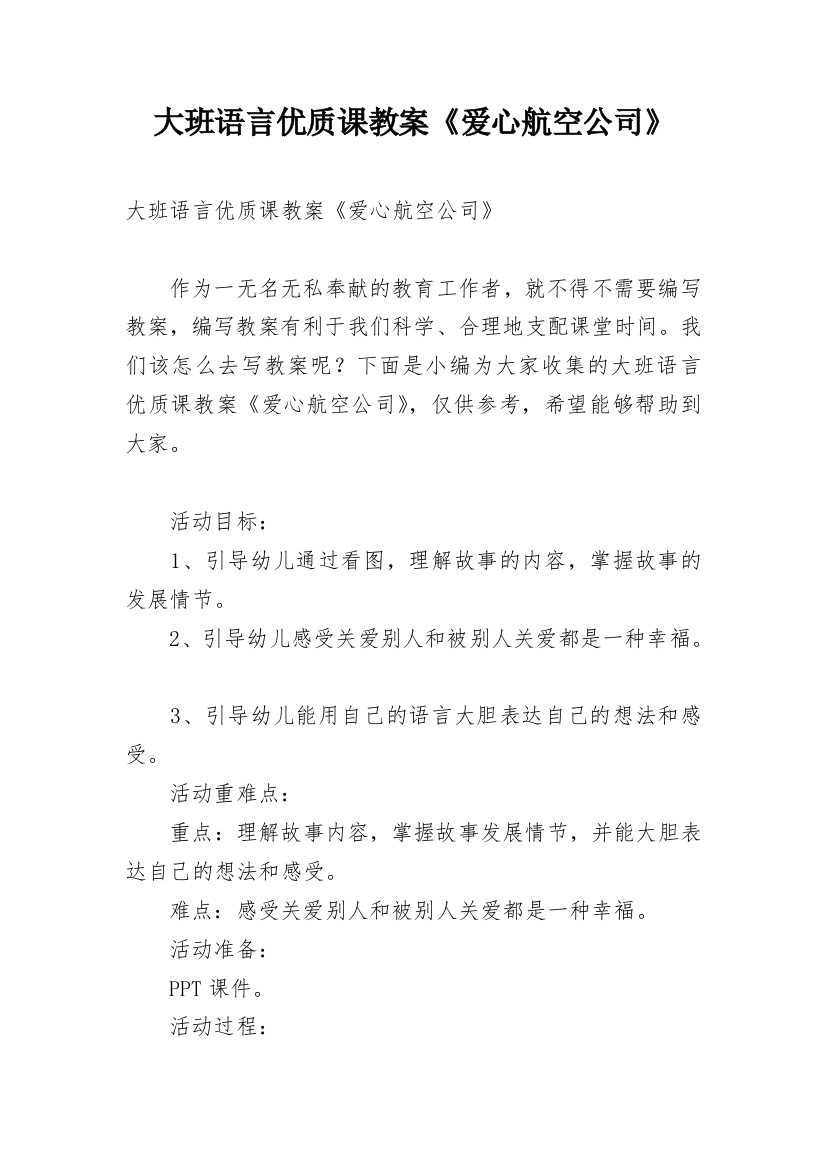 大班语言优质课教案《爱心航空公司》