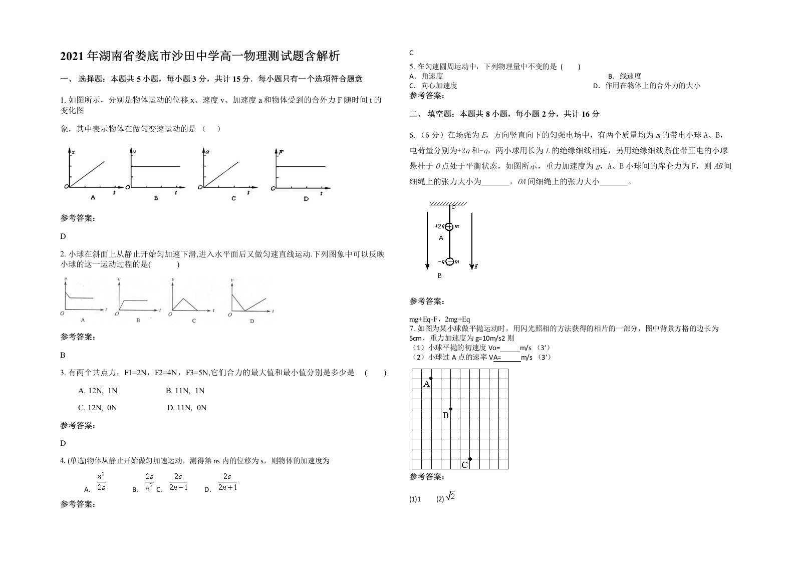 2021年湖南省娄底市沙田中学高一物理测试题含解析