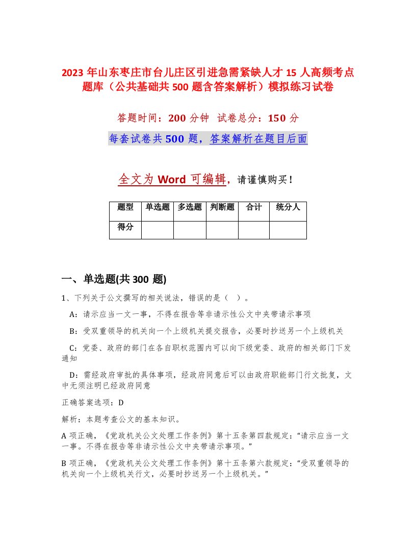 2023年山东枣庄市台儿庄区引进急需紧缺人才15人高频考点题库公共基础共500题含答案解析模拟练习试卷