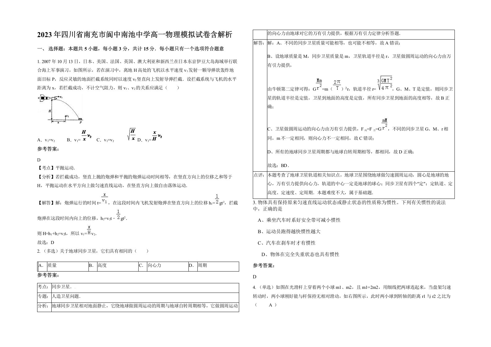 2023年四川省南充市阆中南池中学高一物理模拟试卷含解析