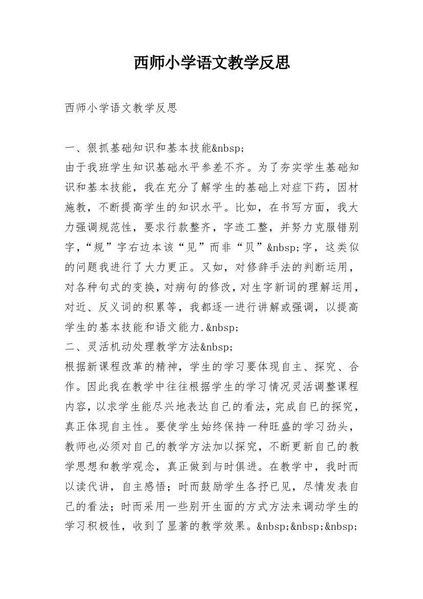 西师小学语文教学反思