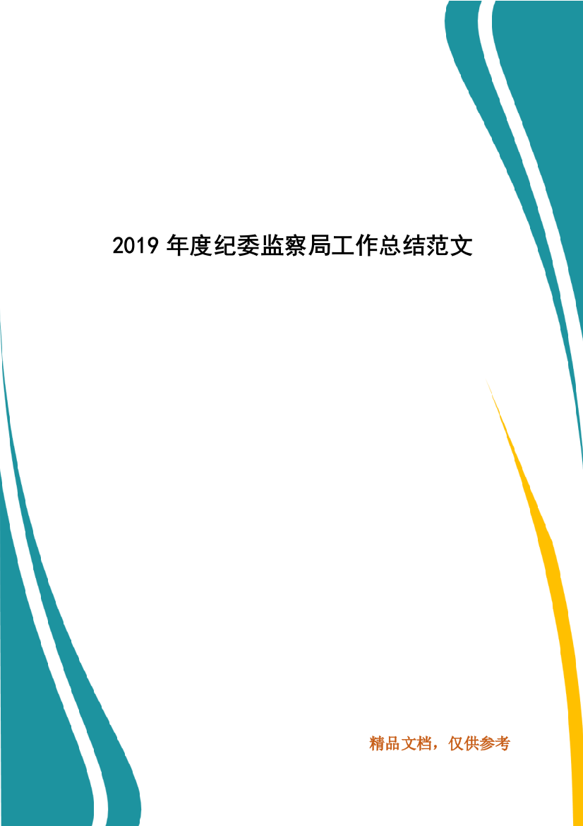 20--年度纪委监察局工作总结范文