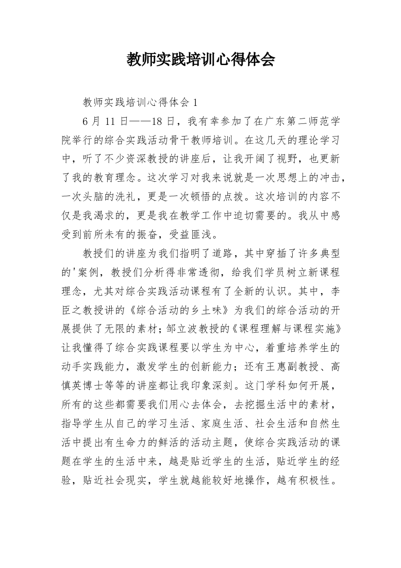 教师实践培训心得体会