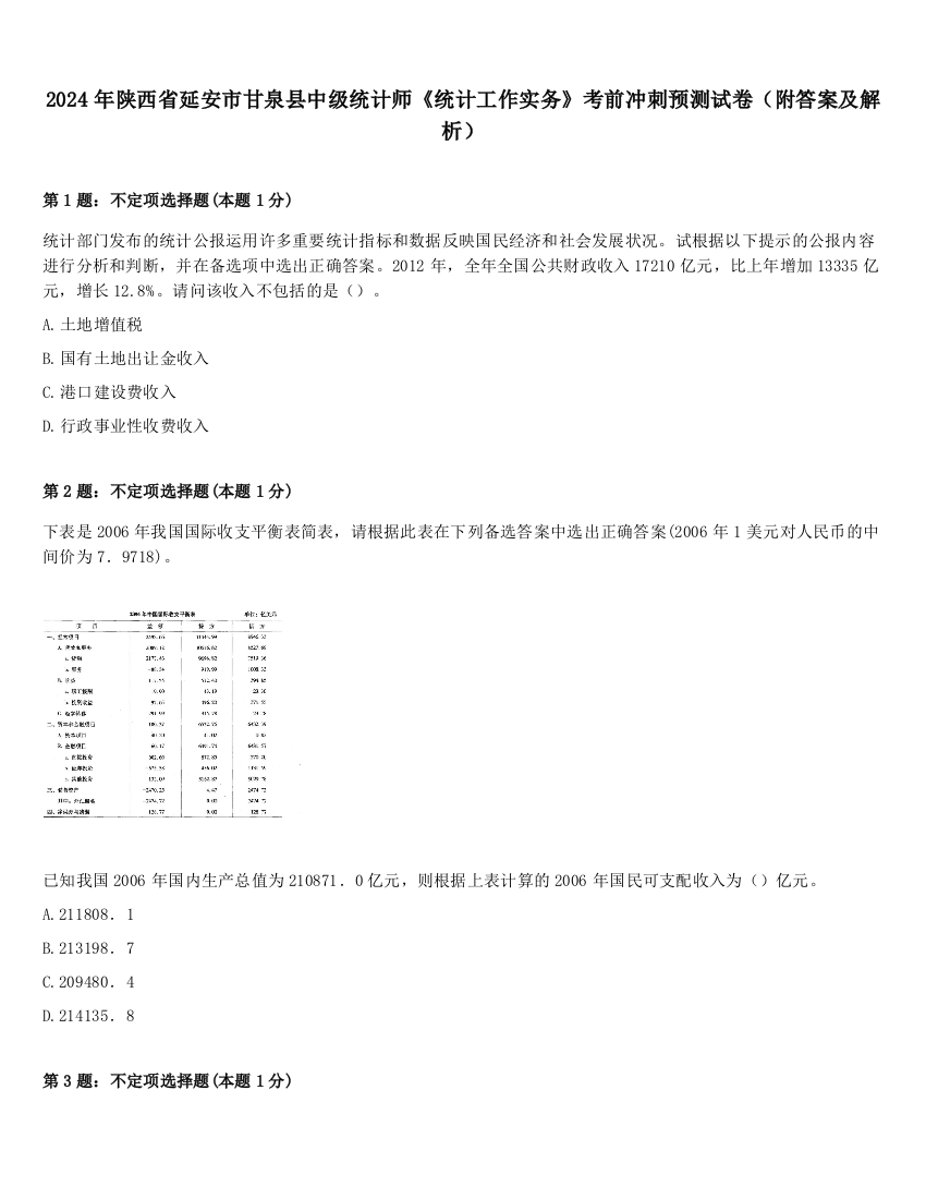 2024年陕西省延安市甘泉县中级统计师《统计工作实务》考前冲刺预测试卷（附答案及解析）