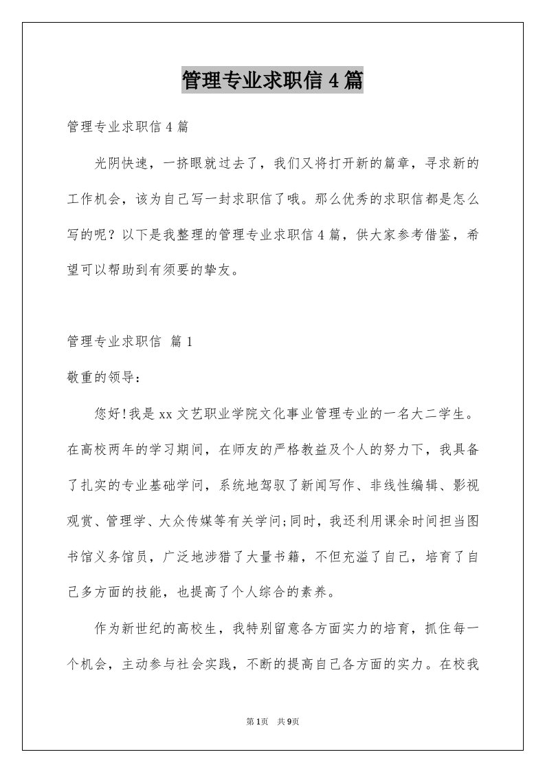 管理专业求职信4篇例文2