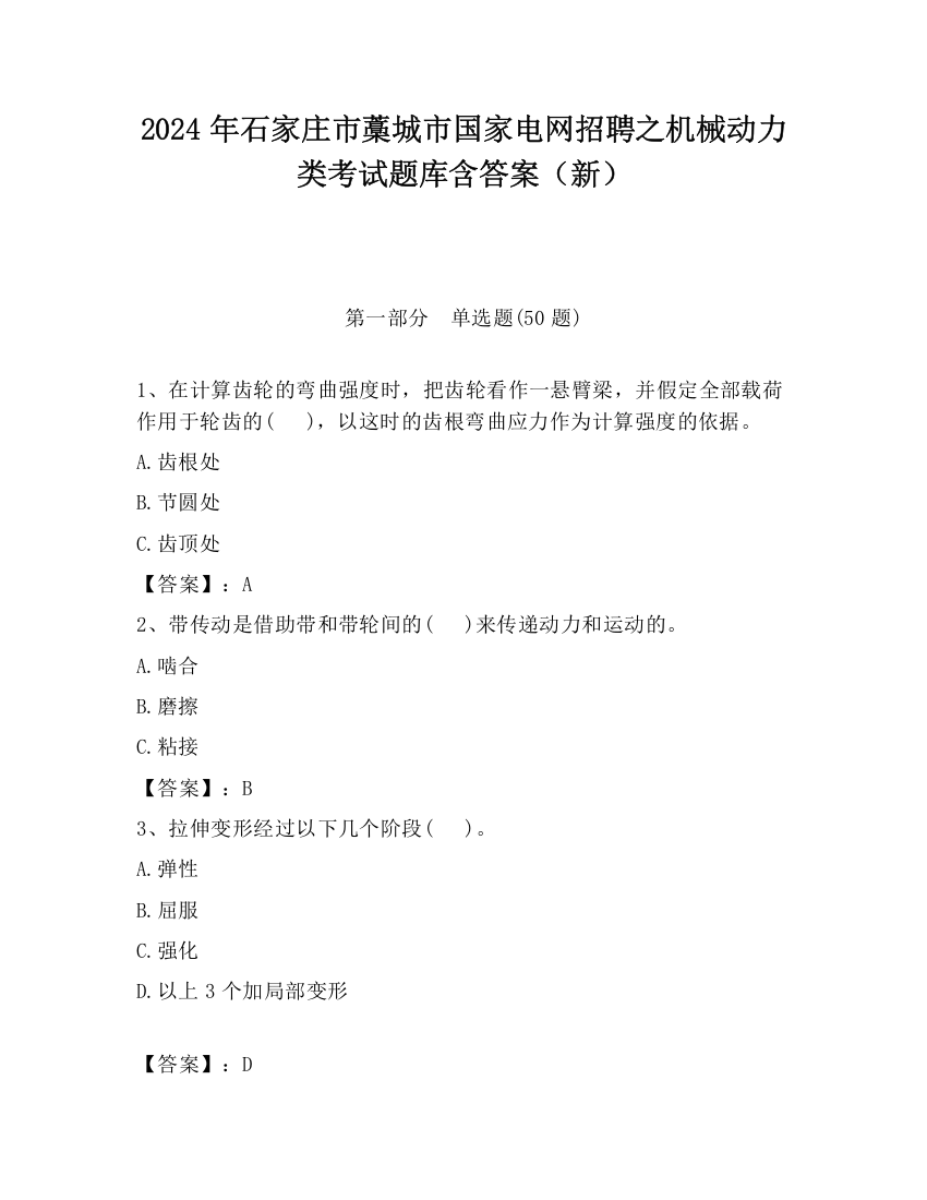 2024年石家庄市藁城市国家电网招聘之机械动力类考试题库含答案（新）