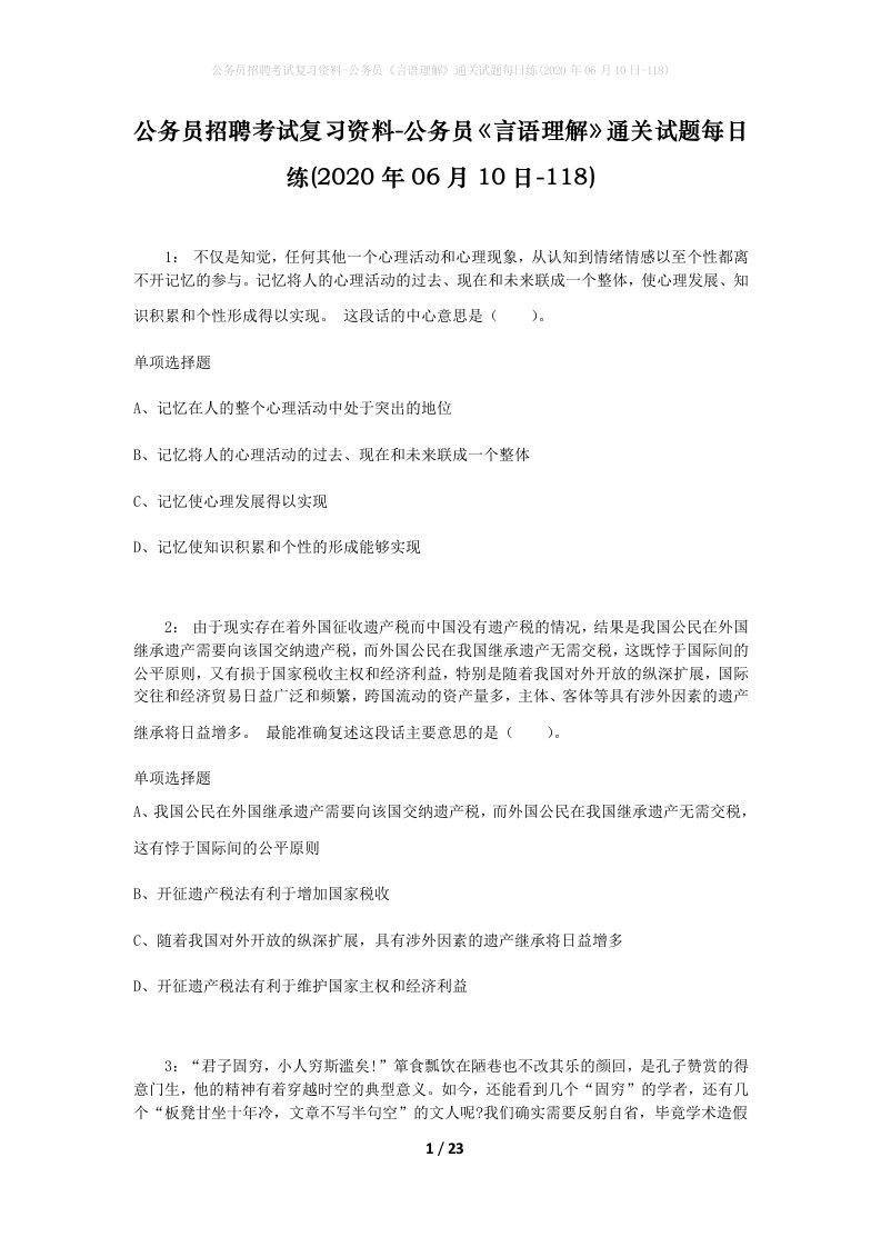 公务员招聘考试复习资料-公务员言语理解通关试题每日练2020年06月10日-118