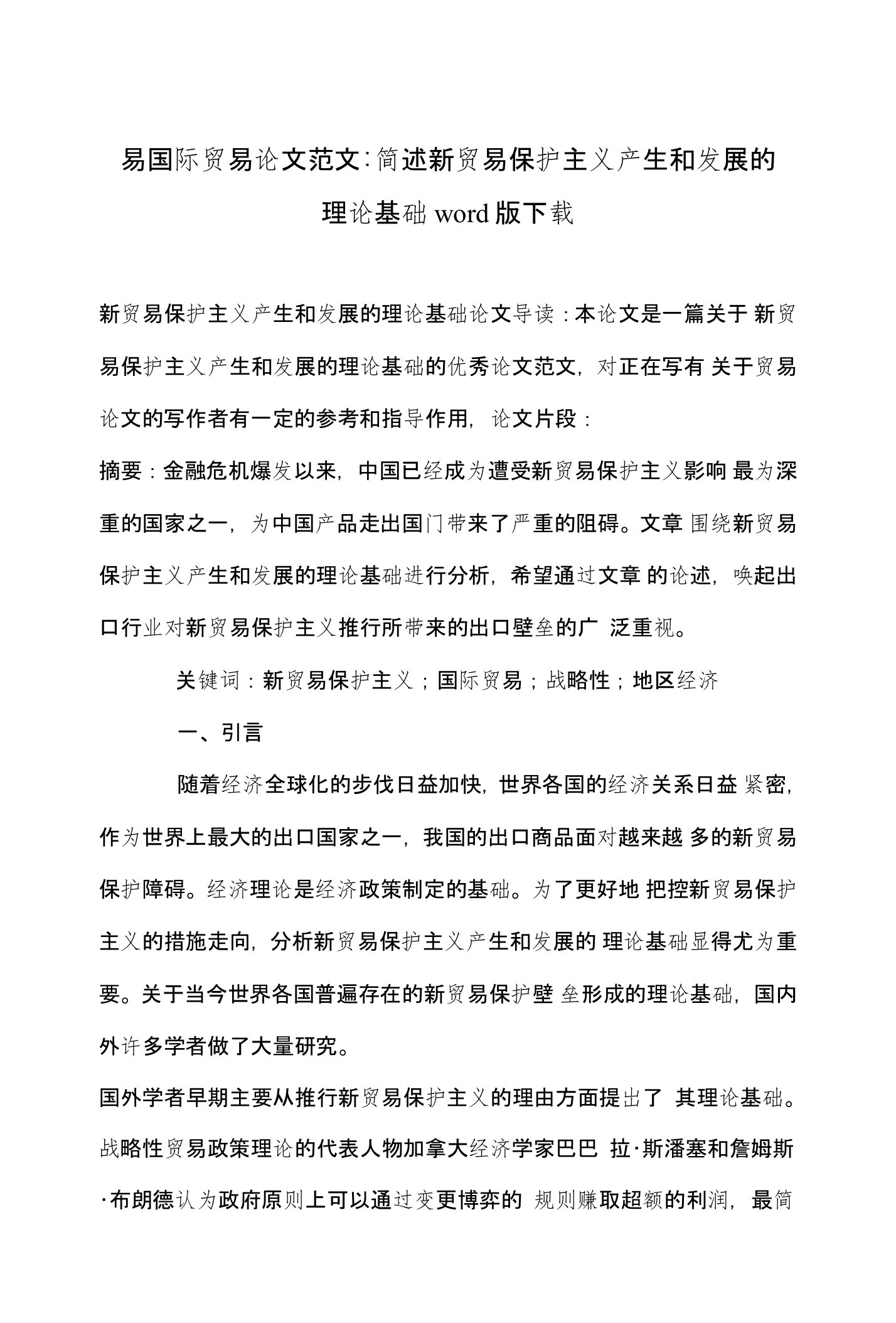 贸易国际贸易论文范文-简述新贸易保护主义产生和发展的理论基础word版下载