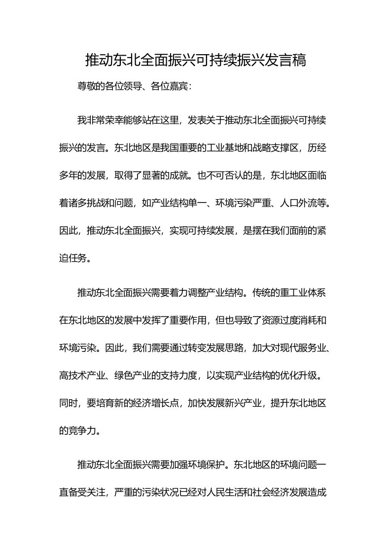 推动东北全面振兴可持续振兴发言稿